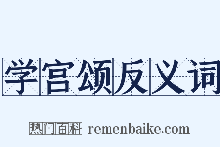 学宫颂反义词是什么意思的图片